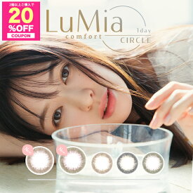 【20%OFFクーポン】カラコン ワンデー 度あり LuMia comfort 1day CIRCLE ルミア コンフォートワンデーサークル【1箱10枚入】【メール便送料無料】森絵梨佳 度なし ブラウン ナチュラル 1day カラーコンタクト コンタクトレンズ 14.1 UV シリコーン シリコーンハイドロゲル