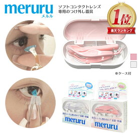 meruru（メルル）【郵パケット送料無料】コンタクトレンズ付け外し器具 カラコン・ソフトコンタクトレンズ つけはずし器具 指がレンズに触れない 清潔 簡単 非接触【1個】【ネイルの人でも安心】【日本製】【HL_NEW_18】