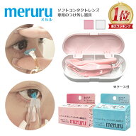 meruru（メルル）【郵パケット送料無料】コンタクトレンズ付け外し器具 カラコン・ソフトコンタクトレン…