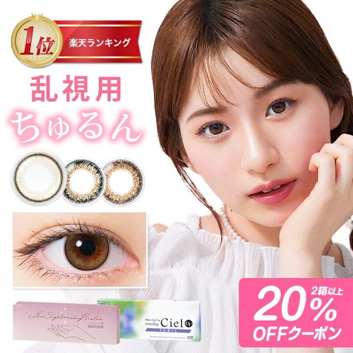 楽天市場】【20％OFFクーポン】カラコン 乱視用 ワンデー 度ありネオ 