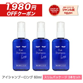 アイシャンプーロング 60ml 【3本セット】(合計180ml) スリムパッケージ 【郵パケット送料無料】まつ毛シャンプー まつ毛ダニ まつ育 めばちこ 対策 目もと 目元 洗浄 睫毛 アイメイク 化粧品 メイク残り 花粉 黄砂 まつげ美容 まつエク マツエク