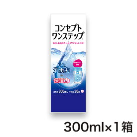 ◆コンセプトワンステップ300ml【1箱】_【コンタクト洗浄液】【エイエムオー_amo】 コンタクトレンズ 【HL_NEW_18】