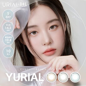 カラコン ワンデー ユリアアイドル ユリアル ワンデー【1箱10枚入】【メール便送料無料】URIA i-DOL YURIAL 1DAY1day カラコン 度あり 度なし 1日使い捨て ワンデー 14.2mm 細フチ ちゅるん 透明感 ブラウン グレー カラーコンタクトレンズ 韓国