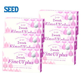 ◆シード 2ウィークファインUV プラス【6箱】【メール便送料無料】seed 2week fine UV plus【2週間_2ウィーク_2week】【使い捨て_コンタクトレンズ】【シード_seed】