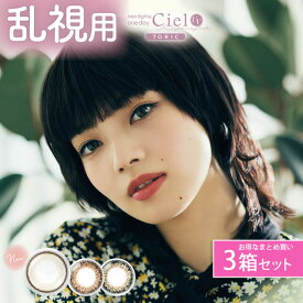 【10枚入り×3箱セット】カラコン 乱視用 ワンデー 度ありネオサイトワンデーシエルUVトーリック Neo Sight one day Ciel UV Toric【メール便送料無料】小松菜奈 ブラウン グリーン カラーコンタクト 14.2 乱視 1day UVカット ∀