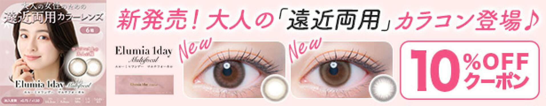 エルーミャ ワンデー マルチフォーカル
