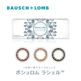 カラコン ワンデー ボシュロム ラシェル【1箱10枚入】【メール便送料無料】Bausch＆Lomb LACELLEカラコン 度あり 度なし 1日使い捨て ワンデー 14.2mm ブラウン ブラック カラーコンタクトレンズ サークルレンズ ∀