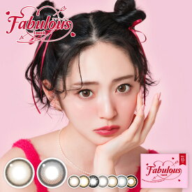 カラコン マンスリー 度ありファビュラス マンスリー 2枚入り 度あり【1箱2枚入】【メール便送料無料】Fabulous 1month カラコン 度あり 度なし カラーコンタクトレンズ 1ヶ月 1month 鈴木愛理 水光 太フチ 細フチ ちゅるん ブラウン グレー ベージュ 15.0mm ∀