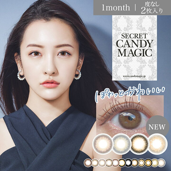 楽天市場 カラコンシークレットキャンディーマジック度なし 1箱2枚入り 2箱 Secret Candy Magic メール便送料無料 度なし カラコン 1ヶ月 マンスリー 使い捨て キャンマジ カラーコンタクト コンタクトレンズ Hl New 18 コンタクトショップ ルーク