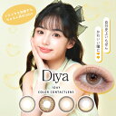ダイヤワンデー 10枚入り【1箱10枚入り】【メール便送料無料】Diya 1day 1日使い捨て 度あり 度なし カラコン コンタクトレンズ ちゅるんカラコン ブラウン オリーブ ヘーゼル ベージュ ク・バオイメージモデル カラコン