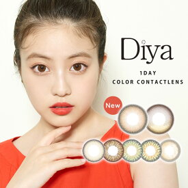 ダイヤワンデー 10枚入り【1箱10枚入り】【メール便送料無料】Diya 1day 1日使い捨て 度あり 度なし カラコン コンタクトレンズ ちゅるんカラコン ブラウン オリーブ ヘーゼル ベージュ 今田美桜モデルカラコン