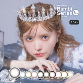 カラコン ワンデーエンジェルカラーワンデー バンビシリーズ_AngelcolorBambi【10枚入】【メール便送料無料】カラコン 度あり ワンデー カラーコンタクト スワンブルー スワングレー コンタクトレンズ 1日使い捨て【HL_NEW_18】