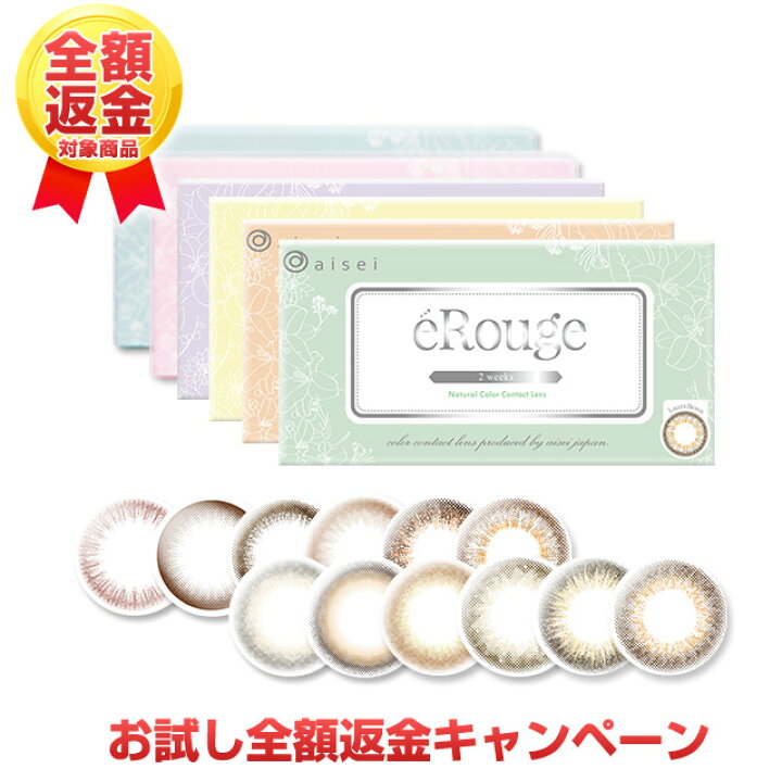 楽天市場】【お試し全額返金キャンペーン】カラコン 度あり 2weekエルージュ eRouge(1箱6枚入)【メール便送料無料】カラコン 度あり カラーコンタクト 2ウィーク 2week ブラウン ヘーゼル アイセイ コンタクトレンズ 美瞳 2週間 ∀ : コンタクトショップ ルーク 楽天市場】【お試し全額返金キャンペーン】カラコン 度あり 2weekエルージュ eRouge(1箱6枚入)【メール便送料無料】カラコン 度あり カラーコンタクト 2ウィーク 2week ブラウン ヘーゼル アイセイ コンタクトレンズ 美瞳 2週間 ∀ : コンタクトショップ ルーク