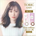 カラコン ワンデー【メール便送料無料】アイコフレ ワンデー UV M トーリック【1箱10枚入】【代引き・同梱・日時指定不可】度あり 度なし 使い捨て カラーコンタクト乱視用 ブラウン シード Eye coffret 1day UV M TORIC∀