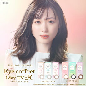 カラコン【メール便送料無料】シード アイコフレワンデー UV M【1箱10枚入】【代引き・同梱・日時指定不可】カラコン_度あり_度なし_カラコン_ワンデー_使い捨て_カラーコンタクト1day ブラウン ブラック グレー シード【ポッキリ】【HL_NEW_18】