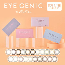 【在庫処分品・特別価格】カラコン 1ヶ月 アイジェニック バイ エバーカラー 度なしeye genic by ever color【1箱2枚入】【メール便送料無料】カラコン 1ヶ月 度なし 14.5 ブラウン ピンク ナチュラル 2枚 カラーコンタクト マンスリー ∀