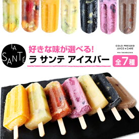 【メーカー直送】【クール冷凍便】宝塚ラサンテ アイスバー 100g popsiclesアイスキャンディ アイスクリーム デザート ナッツ 甘酒 マンゴーオレンジ はちみつレモンフルーツ フルーツレモンティー 甘酒エナジーイエロー 甘酒バンブーブラック 甘酒ラブパープル ∀