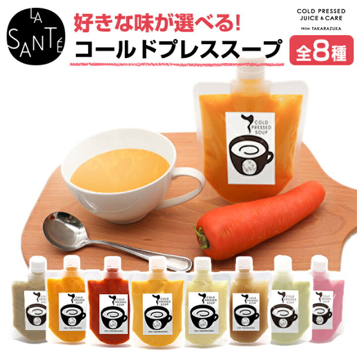 楽天市場 メーカー直送 クール冷凍便 宝塚ラサンテ コールドプレススープ 0g Cold Pressed Soupコールドプレス製法 野菜 ヘルシー カボチャ 人参 トマト 味噌 サツマイモ オニオン 生姜 きのこ 小松菜 ビーツ 温製 冷製 父の日 コンタクトショップ ルーク
