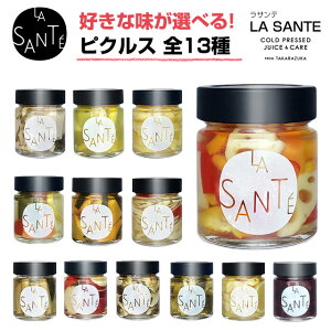 【メーカー直送】宝塚ラサンテ ピクルス 190g 200g pickles食べるお野菜サプリメント 野菜 ヘルシー ダイエット キウイ パイナップル きのこ かぼちゃ セロリ ブロッコリー ミックスベリー さつ