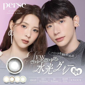 ワンデー カラコン パース perse【1箱10枚入】【メール便送料無料】よしミチ よしあき ミチ 度あり 度なし 高含水 UVカット 1日使い捨て カラーコンタクトレンズ DIA14.2 透明感 ちゅるん 色素薄い 韓国 ナチュラル ブラウン ベージュ グレー グリーン