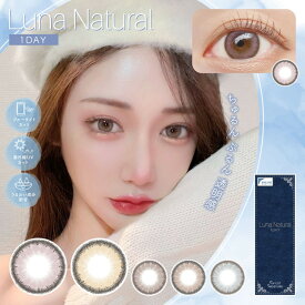 カラコン ワンデー 度あり ルナ ナチュラル ワンデー 【1箱10枚入】【メール便送料無料】 Luna Natural 1day 14.5mm 度なし ナチュラル ハーフ瞳 下津明日香 ちゅるん系 1日使い捨て カラーコンタクト コンタクトレンズ UVカット ブルーライトカット【HL_NEW_18】