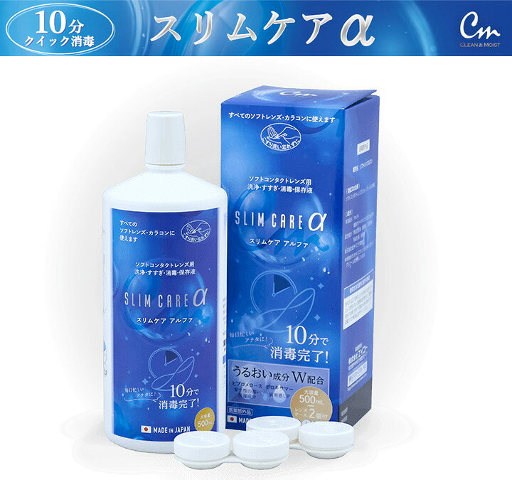 楽天市場】スリムケアアルファ500ml レンズケース2個付【2セット】【送料無料】SLIM CARE エイコー ソフトコンタクトレンズ カラコン  マルチパーパスソリューション MPS 日本製 洗浄液 すすぎ液 消毒液 保存液 うるおい成分配合【コンタクト洗浄液】【ケア用品 ...