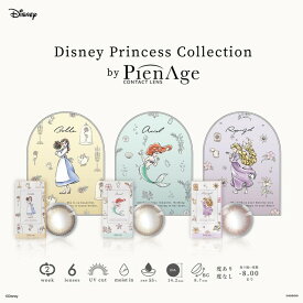 カラコン 2ウィークディズニープリンセスbyピエナージュ2week【1箱6枚入】【メール便送料無料】Disney Princess Collection by PienAge ピエナージュ 度あり 度なし pienage UV カラーコンタクト 紫外線カット UVカット 14.2 2週間 高含水