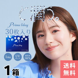 ◆プライムワンデー Prime1day【1箱（30枚入）】【郵パケット送料無料】コンタクトレンズ 1日使い捨てコンタクトレンズ ワンデー 使い捨て コンタクト 1day ワンデー 高含水58％ BC8.8 DIA14.2