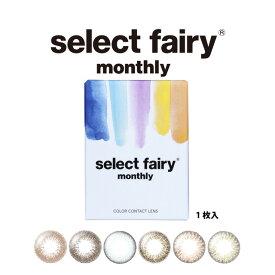 【メール便送料無料】セレクトフェアリーマンスリー 度ありselect fairy monthly【2箱セット（1箱1枚入）】【1ヶ月装用】【14.2mm】 Color Contact Lenses 美瞳 1month