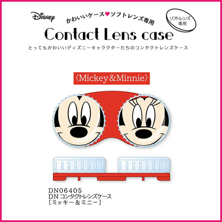 楽天市場 ディズニー コンタクトレンズケース メール便 日本製 ミッキーマウス ミニーマウス ドナルドダック スティッチ プーさん カラコン コンタクトレンズ ケア用品 Hl New 18 コンタクトショップ ルーク