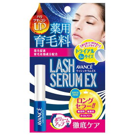 【郵パケット送料無料】アヴァンセ ラッシュセラムEX トライアルサイズ3ml 医薬部外品 ＜薬用育毛料＞【お試しサイズ】avance lash serum ex 携帯用 旅行用 発毛促進 無香料 無着色 オイルフリー コスメ ∀