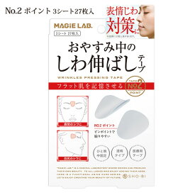 【メール便】しわ伸ばしテープ マジラボ お休み中のしわ伸ばしテープ No.2 ポイントタイプ【3シート27枚入り】スキンケア 簡単ケア 時短 日本製 医療用テープ シワ ほうれい線 カバー 顔用 リフトアップ テープ 整形メイク