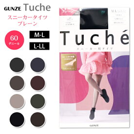 【メール便】 グンゼ トゥシェ スニーカータイツ プレーンGUNZE TUCHE Sneaker tights plain60デニール ローファー パンプス 靴用 レディース 抗菌 防臭 ムレ対策 ニオイ対策 静電気防止 つま先補強 グレー カーキ Tuche(トゥシェ)