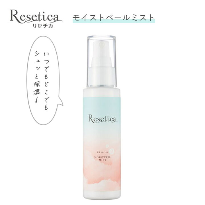 楽天市場 リセチカ Rr モイストベールミスト 100ml Resetica リセチカ Rr Moist Veil Mist保湿 時短ケア 乾燥 お肌 髪 お風呂上がり スキンケア シトラスハーブ ツボクサエキス コスメ マスク荒れ対策 化粧品 日本製 シカケア シカローション ツボクサ コンタクト