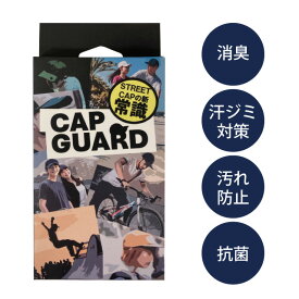 【メール便送料無料】キャップガード 【ブラック】消臭 汗ジミ対策 汚れ防止 汗防止 汗対策 抗菌仕様 汗止めテープ 汗止め 汗取り 汗取りパッド 帽子 キャップ CAP ファンデーション レディース メンズ キャップライナー ウォーキング 散歩 春 夏 春夏