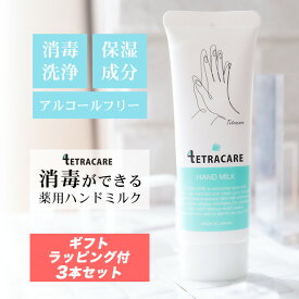 【3本セット】テトラケア 消毒できる 薬用ハンドミルク 40ml【保湿成分配合】【メール便送料無料】薬用 ハンドクリーム アルコールフリー 消毒 保湿 乾燥肌 敏感肌 手荒れ 水仕事 肌荒れ 無香料 低刺激 ハンドクリーム プレゼント ギフト ばい菌 洗浄 指定医薬部外品 ∀