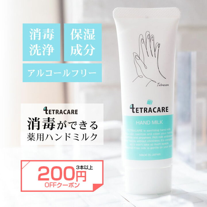 楽天市場 新発売 保湿成分配合 消毒できる 薬用 ハンドミルク テトラケア 40ml メール便 薬用 ハンドクリーム アルコールフリー 消毒 保湿 乾燥肌 敏感肌 手荒れ 水仕事 肌荒れ 無香料 低刺激 ハンドクリーム べたつかない ホワイトデー プレゼント ギフト 子供