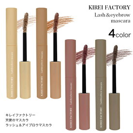 【メール便】キレイファクトリー 天使のマスカラ ラッシュ＆アイブロウマスカラ KIREI FACTORY Lash＆eyebrow mascaraマスカラ 眉マスカラ カラーマスカラ 眉メイク アイメイク アイブロウ 眉カラー ボリューム まつ毛 カール ウォータープルーフ カーブブラシ