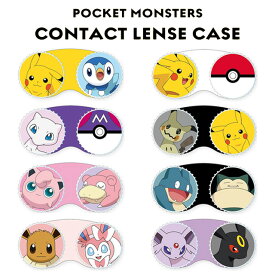 【メール便】ポケットモンスター コンタクトレンズケース Pocket Monsters Contact Lense Case カラコンケース ケア用品 旅行 トラベル 携帯 持ち運び レンズ入れ コンタクト入れ カラコン入れ キャラクター ポケモン ピカチュウ イーブイ カビゴン モンスターボール