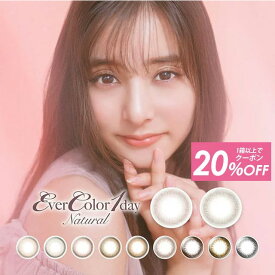 【20%OFFクーポン】カラコン ワンデー エバーカラーワンデーナチュラル モイストレーベルUV (1箱20枚入)【 あす楽 送料無料 】●うるおい装着液×箱数分 カラコン 度あり 度なし 1day カラーコンタクト エバーカラー エバーカラーワンデー エバカラ ∀