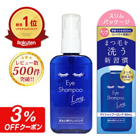 ＼総合ランキング1位獲得／アイシャンプーロング 60mlスリムパック【郵パケット送料無料】 アイシャンプー まつ毛シャンプー まつ毛ダニ ドライアイ めばちこ 対策 目もと 目元 洗浄 睫毛 メイク残り 花粉 花粉対策 マツエク デモデックス アイメイク まつエク