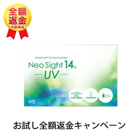 【お試し全額返金キャンペーン】コンタクトレンズ 2week ネオサイト14UV【1箱6枚入】【メール便 送料無料 】アイレ 2ウィーク コンタクトレンズ 2week コンタクトレンズ 使い捨て コンタクト ∀