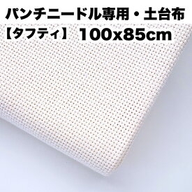 【ニードルパンチ専用土台布・タフティー】【85x100cm】国産・綿100%＊ 中細〜極太ニードル対応。