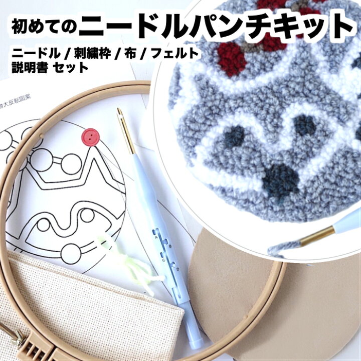 楽天市場 はじめてのニードルパンチ 材料道具キット アライグマのマイコースター たわみにくい刺繍枠 ニードル 図案 専用土台布セット 動画サポートあり ダイソーの若干太めの並太毛糸も問題なく使える４段階アジャスタニードルでデビュー応援 送料込み