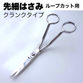 【先細はさみ】先が細く細かいカットに【ニードルパンチ＊ループカット・ベロア加工用ハサミ (USAブランド) 】送料込み