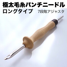 ロングタイプ【極太毛糸用パンチニードル（ポルトガル製）】＜7段階アジャスタ＞疲れにくいシェイプのロングタイプ。送料込み