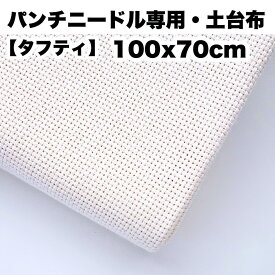 【ニードルパンチ専用土台布・タフティー】【70x100cm】国産・綿100%＊ 中細〜極太ニードル対応。送料込み