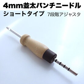 【 4mm 並太毛糸用 パンチニードル ショートタイプ 】 簡単 編み物 刺繍針 7段階アジャスタ 布通り滑らか 持ちやすい コンパクト ボディー ポルトガル LAVOR社製 もふもふ毛糸 手芸 直輸入 並太毛糸 モフモフ毛糸 並太毛糸ウール 入院中 暇つぶし 女性 おうち時間 子供 大人