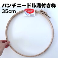 パンチニードル 専用枠 内側 溝付き【35cm 】布がずれない 刺繍枠 刺し上がった部分もはさめる 大きなネ…