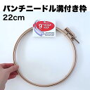 【 22cm パンチニードル専用枠・溝付き】 刺繍枠 大きいサイズ 枠 刺繍用 手芸用 ポットマット サイズ 軽量 滑りにくい 軽い フリーステッチングニードル 布がたわみにくい 溝付き 刺繍道具 刺し上がった部分もはさめる アメリカMORGAN社製 簡単 もふもふ 毛糸手芸 直輸入